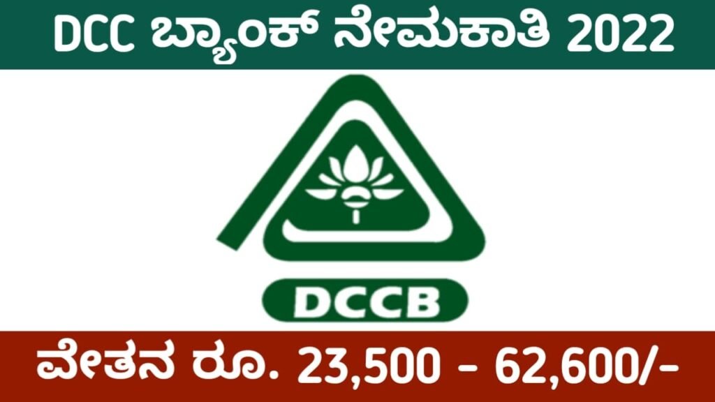 DCC Bank Recruitment 2022