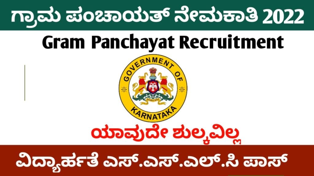 Gram Panchayat Recruitment 2022