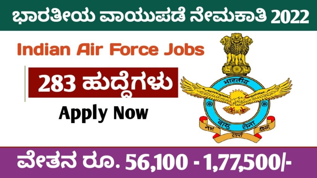 ಭಾರತೀಯ ವಾಯುಪಡೆ ನೇಮಕಾತಿ 2022:Indian Air Force AFCAT Recruitment 2022