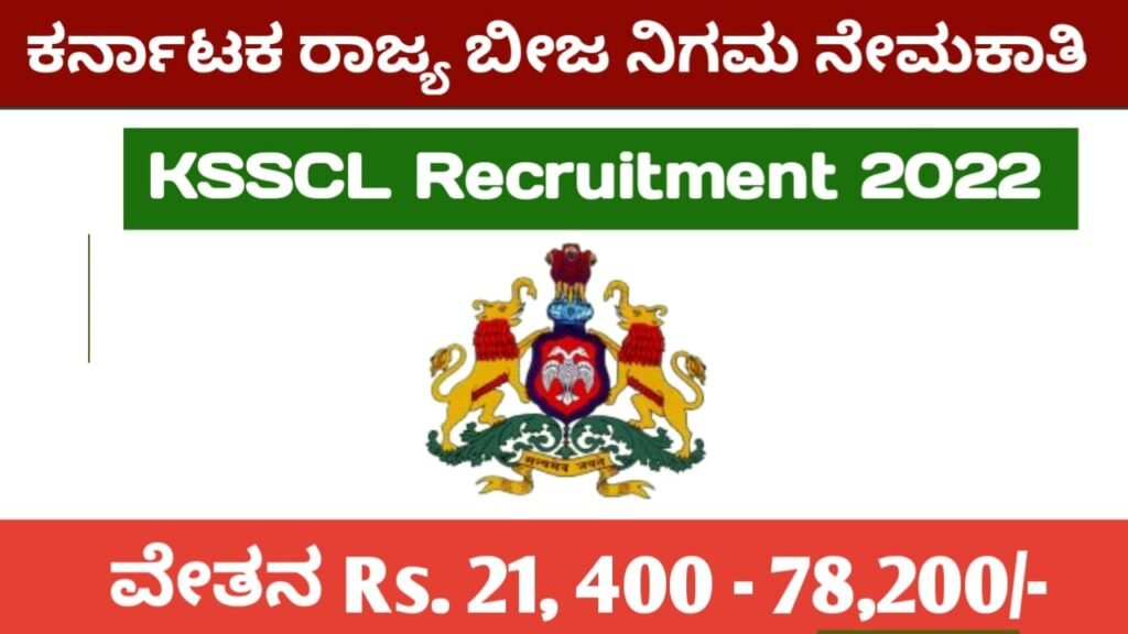 ರಾಜ್ಯ ಸರ್ಕಾರಿ ಬೀಜ ನಿಗಮದಲ್ಲಿ ನೇಮಕಾತಿ 2022:KSSCL Recruitment 2022