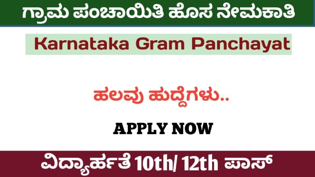 Karnataka Gram Panchayat Various Jobs 2022