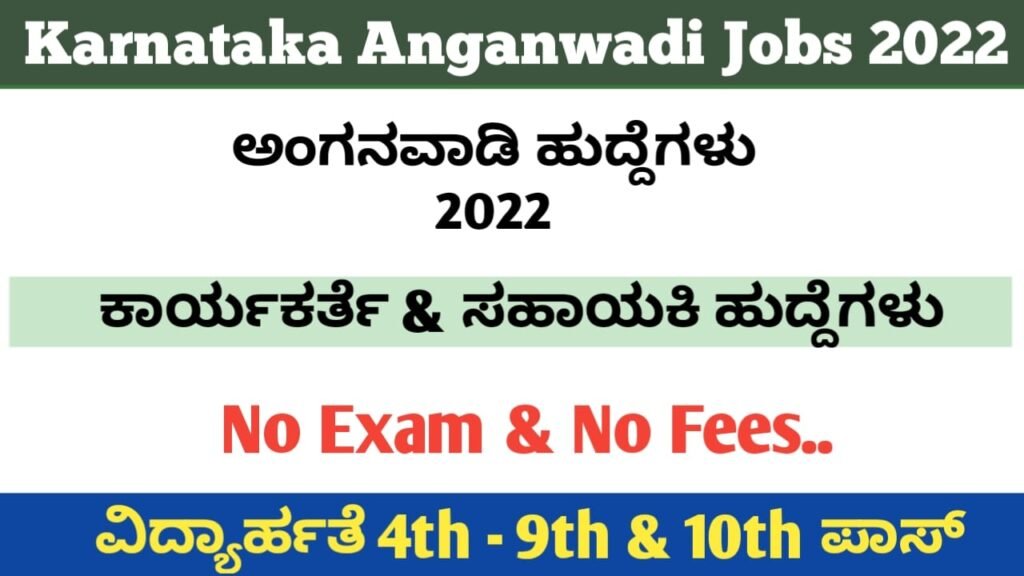 ಅಂಗನವಾಡಿ ಹೊಸ ಹುದ್ದೆಗಳು 2022:Karnataka Anganwadi Recruitment 2022 Online