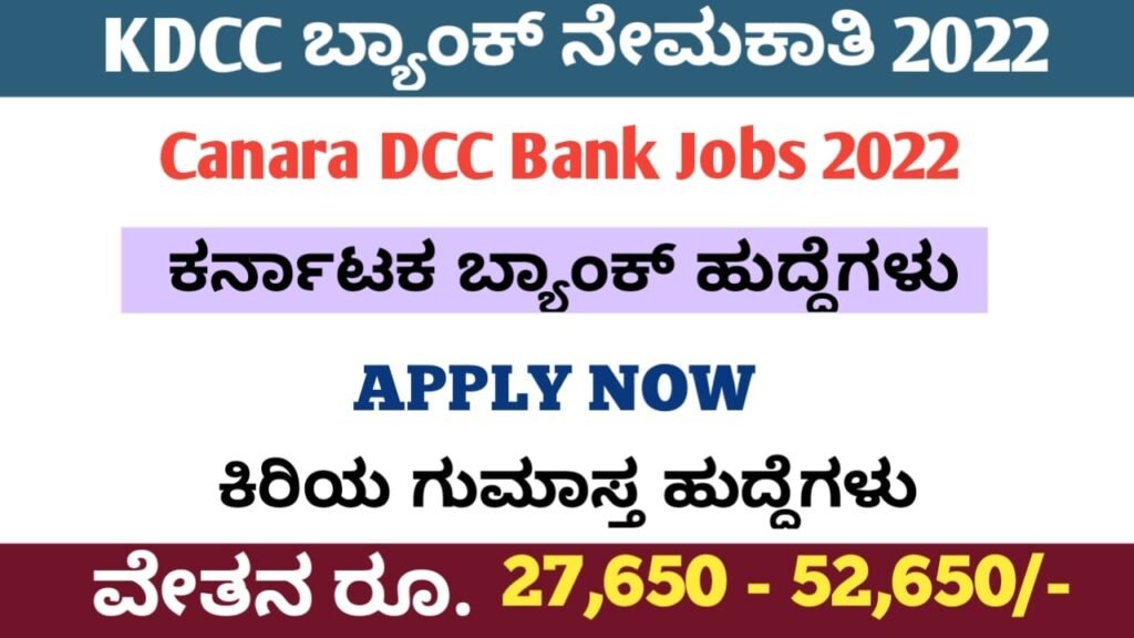KDCC Bank Recruitment Karnataka 2022