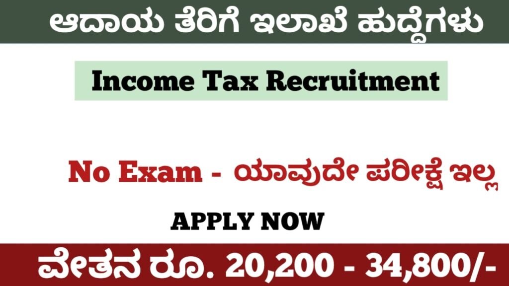 ಆದಾಯ ತೆರಿಗೆ ಇಲಾಖೆ ನೇಮಕಾತಿ 2022:Income Tax Department Recruitment 2022
