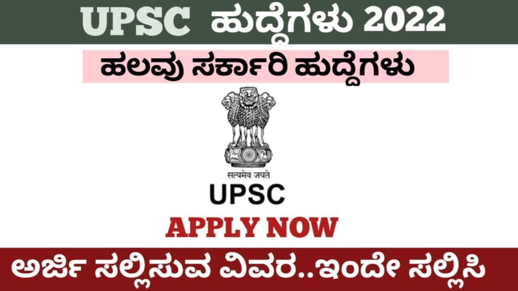 UPSC ಹೊಸ ನೇಮಕಾತಿ 2022:UPSC Recruitment Notification 2022