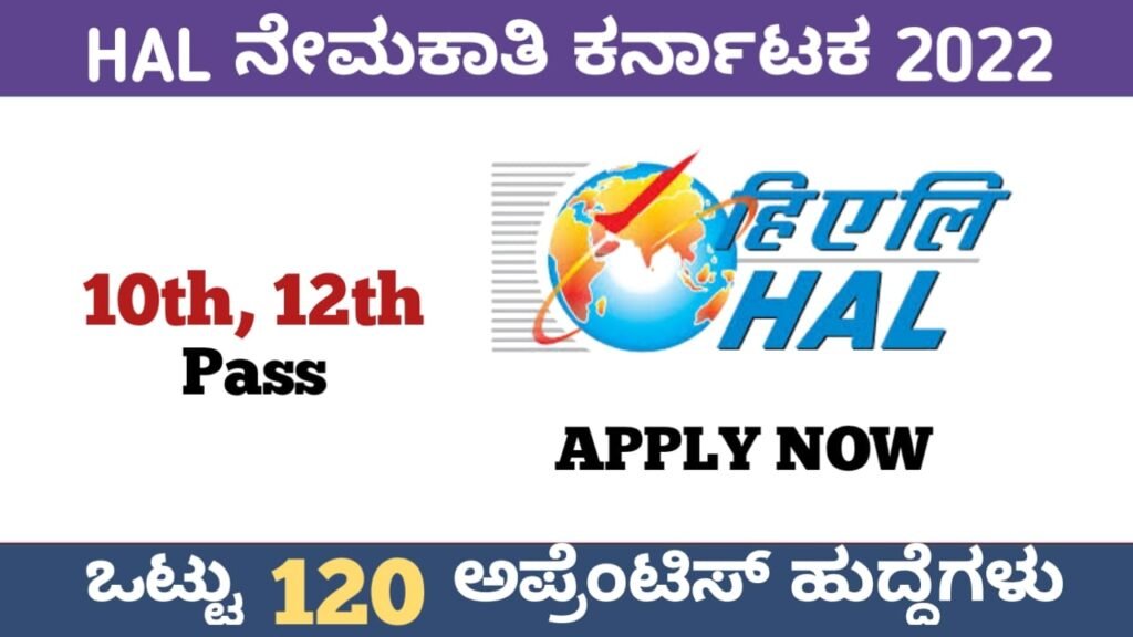 HAL ನೇಮಕಾತಿ ಬೆಂಗಳೂರು 2022:HAL Recruitment 2022 Bangalore