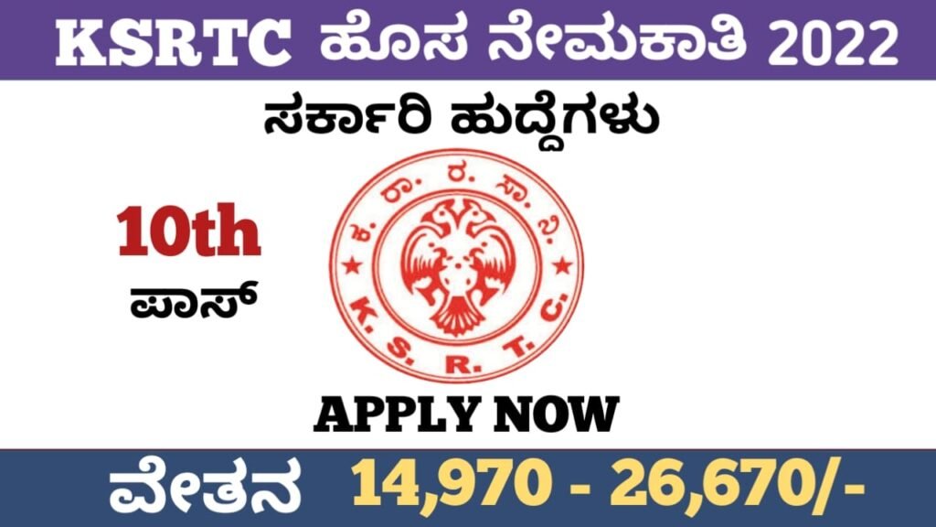 ಕೆಎಸ್ಆರ್ಟಿಸಿ ನೇಮಕಾತಿ 2022:KSRTC Recruitment 2022 Karnataka