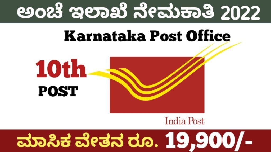 ಅಂಚೆ ಇಲಾಖೆಯಲ್ಲಿ ಉದ್ಯೋಗ 2022:Post Office Recruitment 2022 Karnataka
