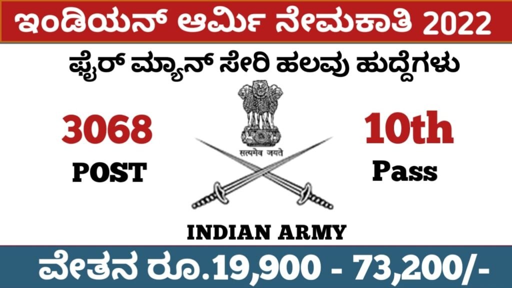 ಭಾರತೀಯ ಸೇನಾ ಅಗ್ನಿಶಾಮಕ ಹುದ್ದೆಗಳು:Indian Army Recruitment 2022 10th Pass 