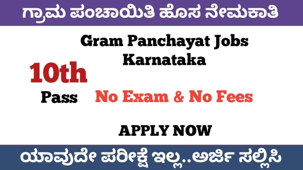 ಗ್ರಾಮ ಪಂಚಾಯಿತಿ ಹೊಸ ನೇಮಕಾತಿ 2022|Gram Panchayat Karnataka Jobs 2022-23