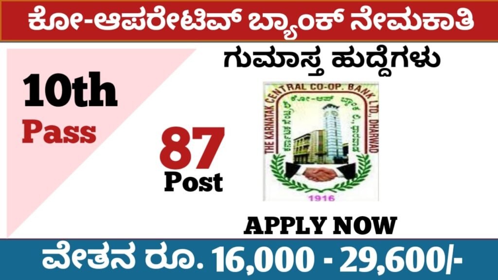 ಸಹಕಾರಿ ಬ್ಯಾಂಕ್ ನೇಮಕಾತಿ 2022:Karnataka Cooperative Bank Recruitment 2022