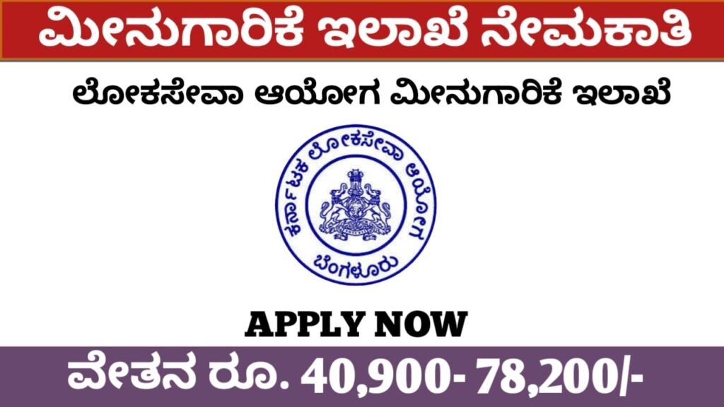 ಮೀನುಗಾರಿಕೆ ಇಲಾಖೆ ನೇಮಕಾತಿ 2022|Fisheries Department Recruitment 2022 Karnataka