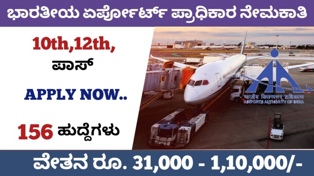Airport Authority of India Recruitment 2022