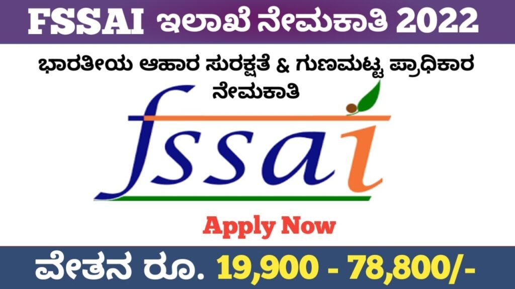 FSSAI ಪ್ರಾಧಿಕಾರ ನೇಮಕಾತಿ 2022:FSSAI Recruitment 2022