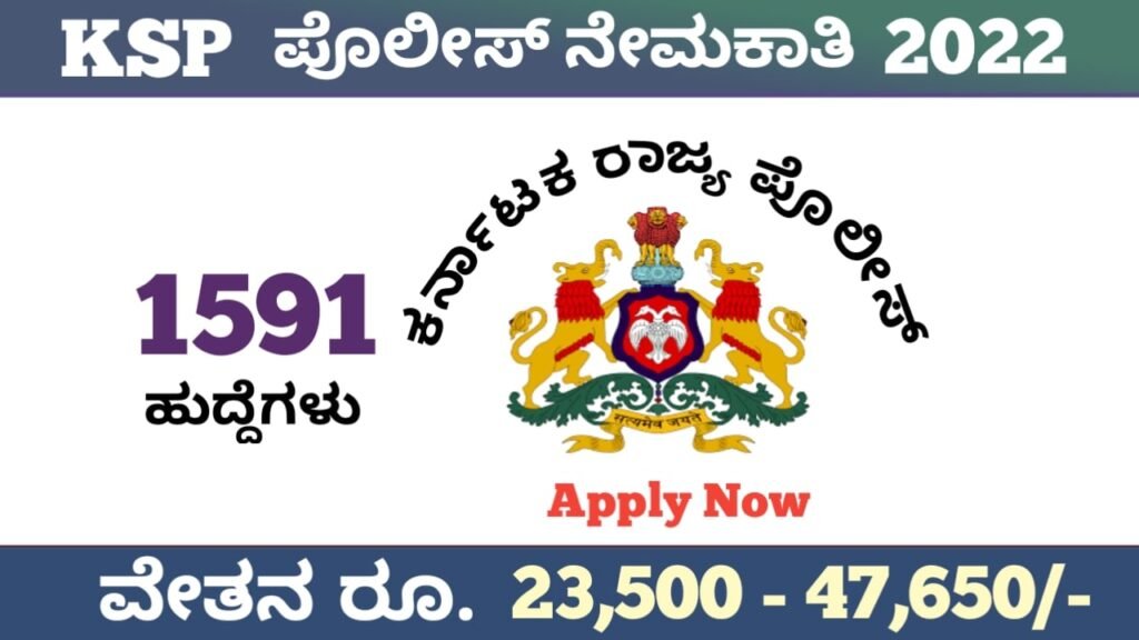 ಕರ್ನಾಟಕ ಪೊಲೀಸ್ ಹೊಸ ನೇಮಕಾತಿ 2022: Karnataka Police Recruitment 2022