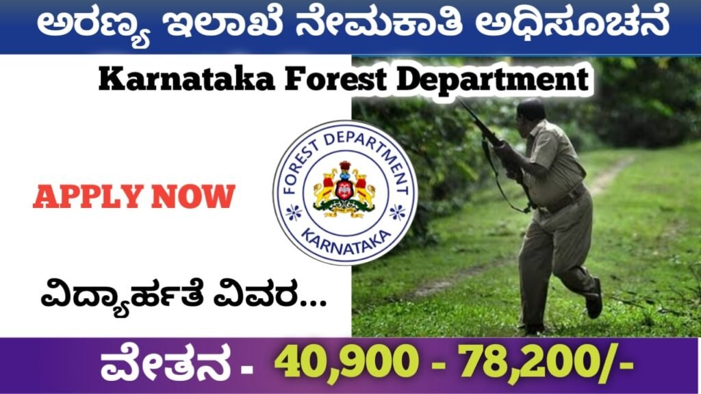ಕರ್ನಾಟಕ ಅರಣ್ಯ ಇಲಾಖೆಯಲ್ಲಿ ಹುದ್ದೆಗಳು:Forest Department Recruitment Karnataka 2022