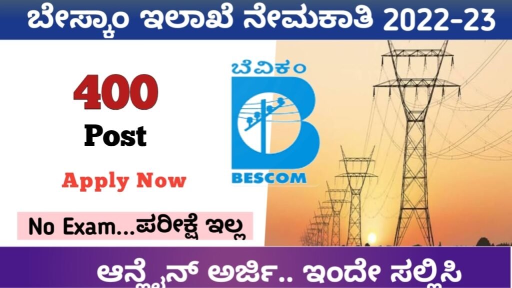 ಬೆಸ್ಕಾಂ ಇಲಾಖೆ ಹೊಸ ನೇಮಕಾತಿ  2022:BESCOM Recruitment 2022-23 Karnataka