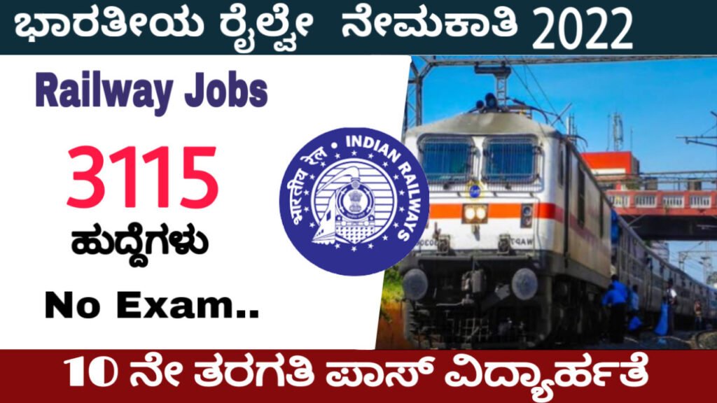10ನೇ ತರಗತಿ ಪಾಸ್ ರೈಲ್ವೇ ನೇಮಕಾತಿ 2022:Railway Recruitment 2022 10th Pass