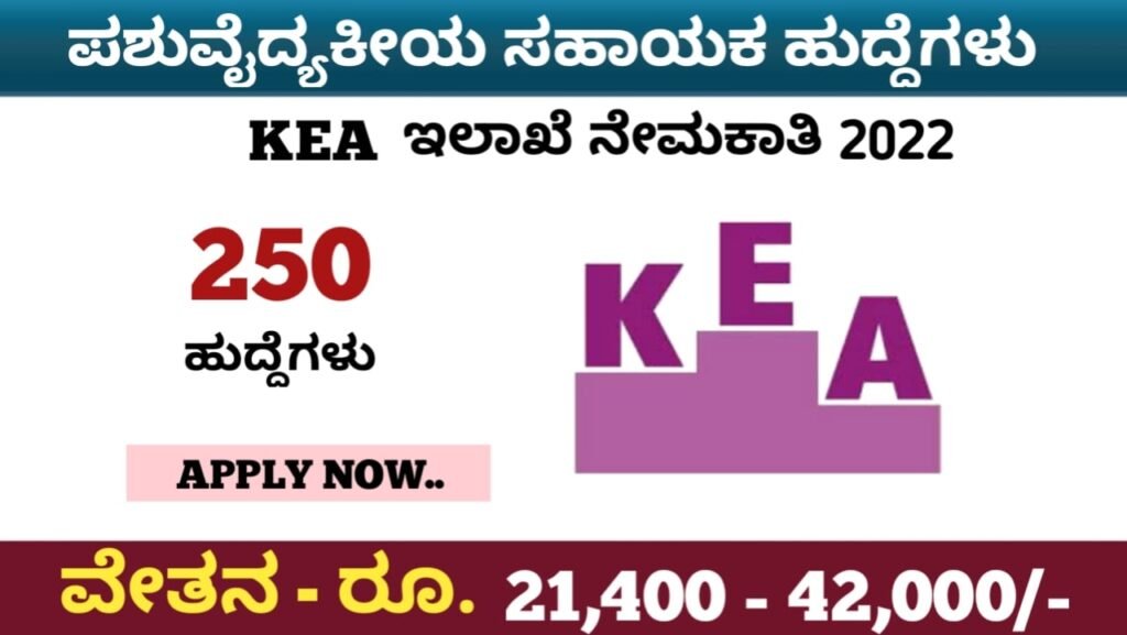 ಕರ್ನಾಟಕ ಪರೀಕ್ಷಾ ಪ್ರಾಧಿಕಾರ ನೇಮಕಾತಿ:KEA Recruitment 2022 Karnataka