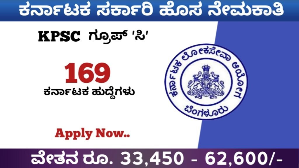 ಕರ್ನಾಟಕ ಸರ್ಕಾರಿ ಉದ್ಯೋಗ ನೇಮಕಾತಿ 2022:KPSC Karnataka Recruitment 2022-23