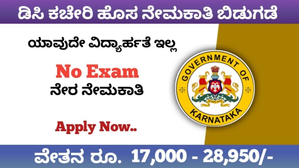ಕರ್ನಾಟಕ ಡಿಸಿ ಕಚೇರಿ ಹೊಸ ನೇಮಕಾತಿ 2022:Karnataka DC Office Recruitment 2022-23