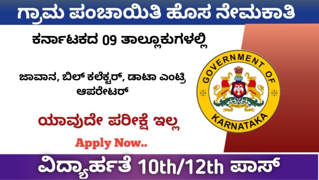 ಗ್ರಾಮ ಪಂಚಾಯಿತಿ ಹೊಸ ನೇಮಕಾತಿ 2022-23|Gram Panchayat Job Notification Karnataka