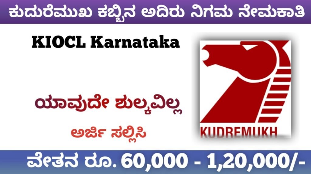  ಕುದುರೆಮುಖ ಕಬ್ಬಿಣ ಅದಿರು ನಿಗಮ ನೇಮಕಾತಿ 2022:KIOCL Recruitment 2022 Karnataka