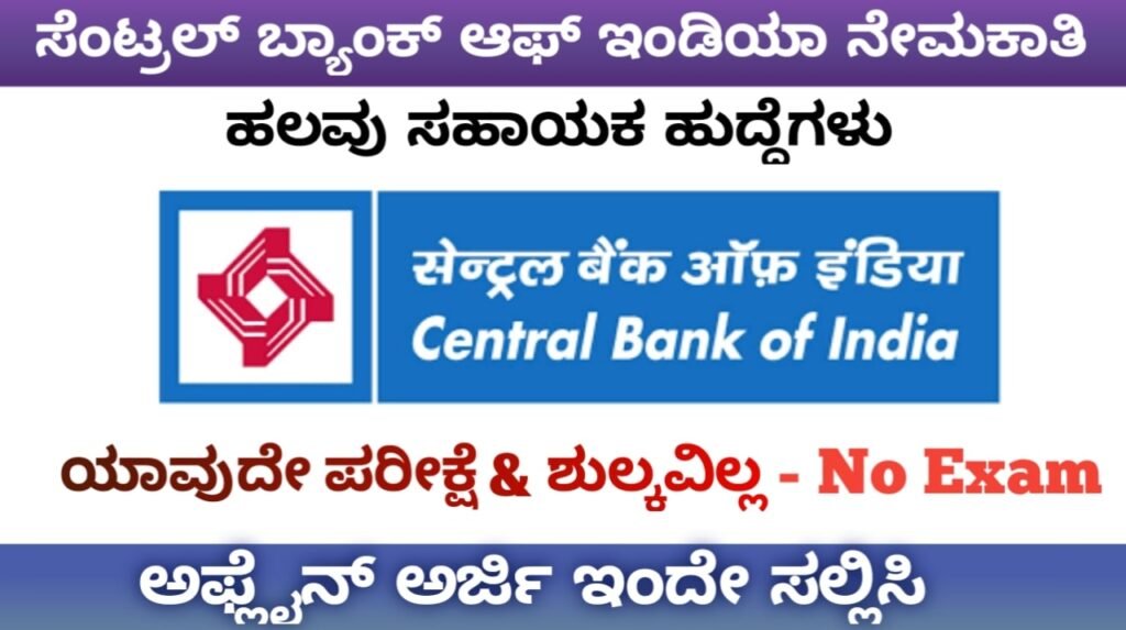ಸೆಂಟ್ರಲ್ ಬ್ಯಾಂಕ್ ಆಫ್ ಇಂಡಿಯಾ ಹುದ್ದೆಗಳು:Central Bank of India Recruitment 2022-23
