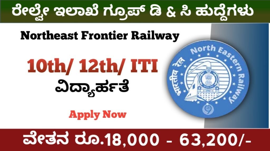 ರೈಲ್ವೆ ಇಲಾಖೆ ಉದ್ಯೋಗ 2023:Railway recruitment 2023 In Kannada