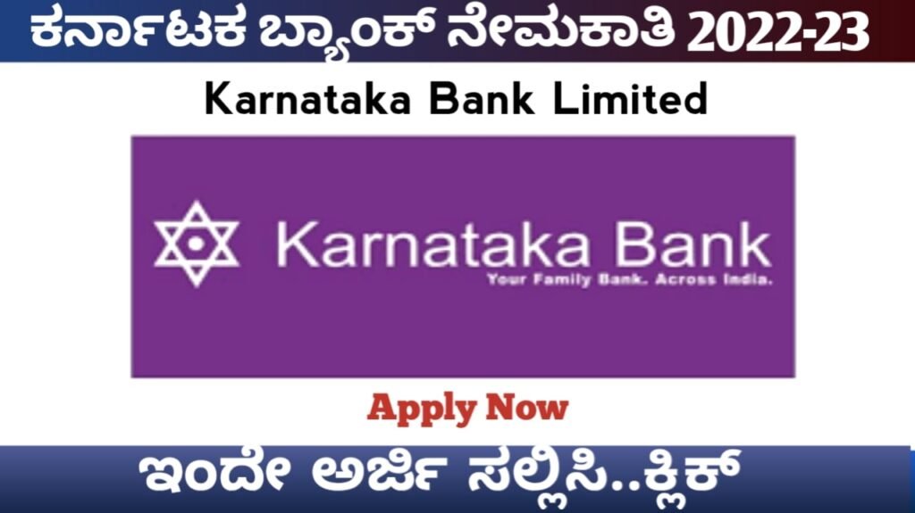 ಕರ್ನಾಟಕ ಬ್ಯಾಂಕ್ ನೇಮಕಾತಿ 2023:karnataka bank recruitment 2023