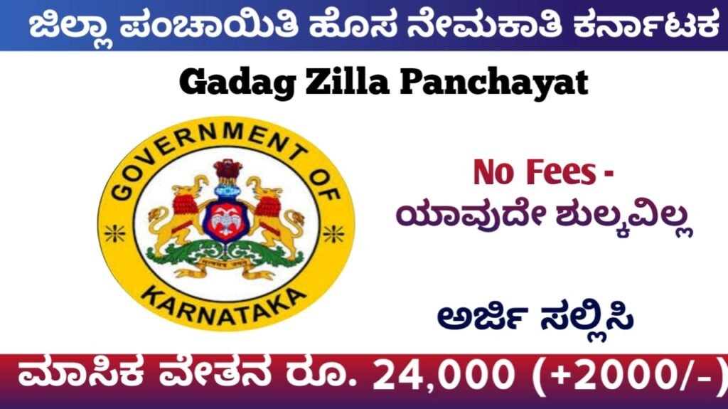 Karnataka Zilla Panchayat Recruitment 2023 