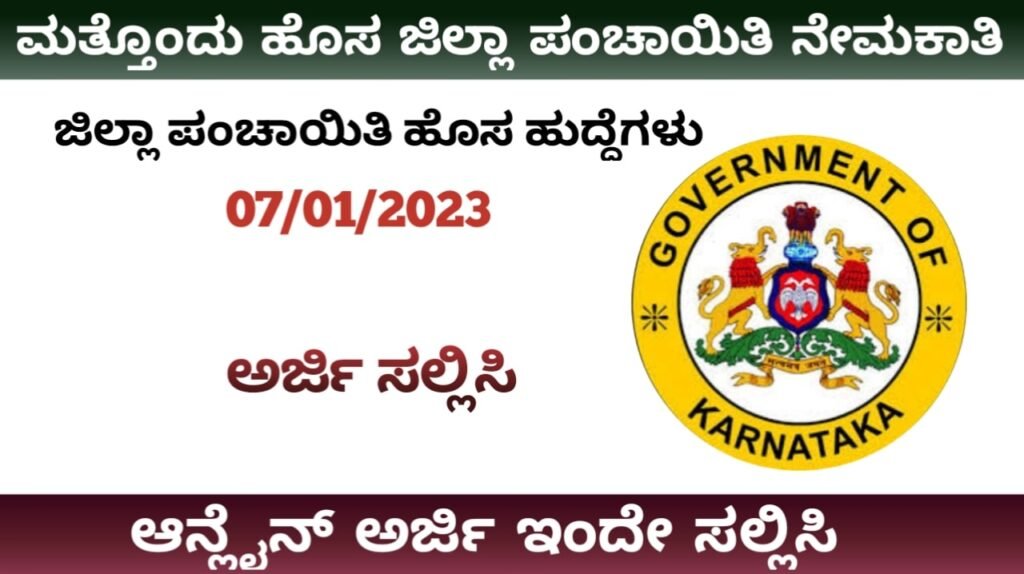 Zilla Panchayat Yadgir Recruitment 2023:ಮತ್ತೊಂದು ಜಿಲ್ಲಾ ಪಂಚಾಯಿತಿ ನೇಮಕಾತಿ 2023