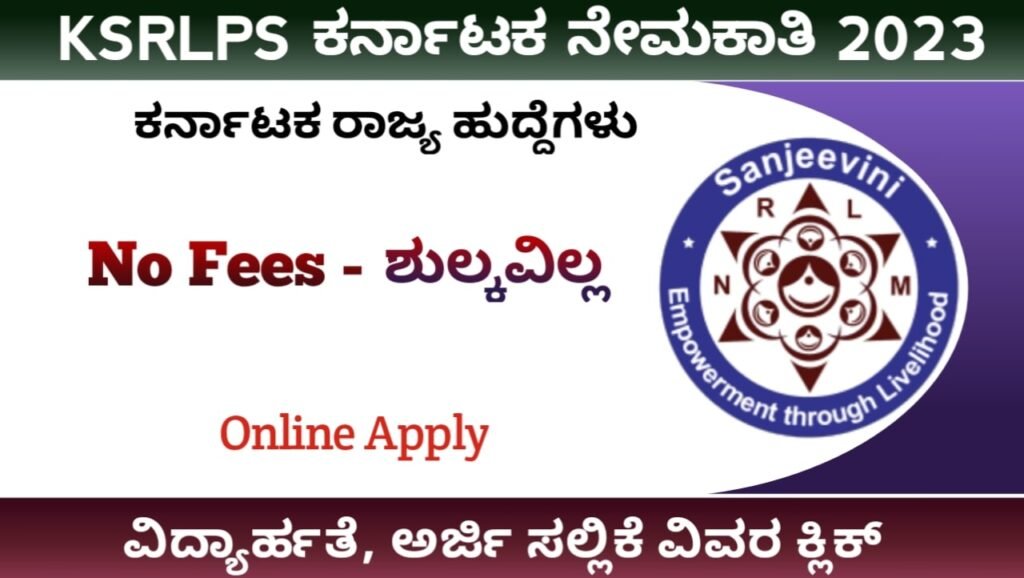 ಕರ್ನಾಟಕ ಗ್ರಾಮೀಣ ಜೀವನೋಪಾಯ ನೇಮಕಾತಿ 2023:Karnataka KSRLPS Recruitment 2023