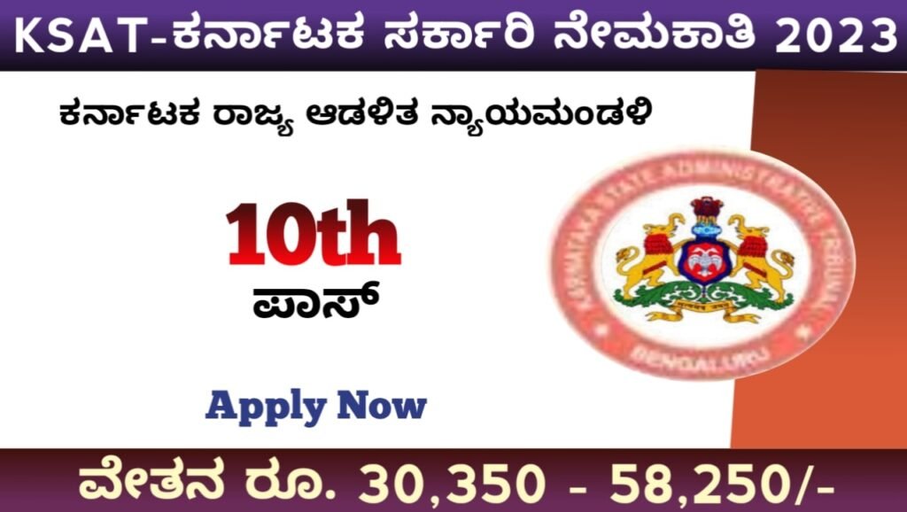 KSAT ಕರ್ನಾಟಕ ಸರ್ಕಾರಿ ನೇಮಕಾತಿ 2023:KSAT Recruitment 2023 Karnataka