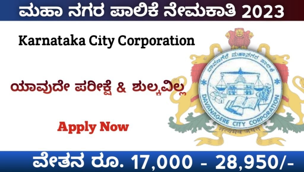 ಮಹಾನಗರ ಪಾಲಿಕೆ ನೇಮಕಾತಿ 2023:Karnataka City Corporation Recruitment 2023