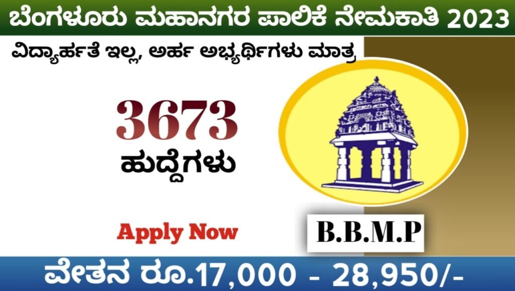 ಬಿಬಿಎಂಪಿ ಕರ್ನಾಟಕ ನೇಮಕಾತಿ 2023:BBMP Recruitment 20223 Karnataka