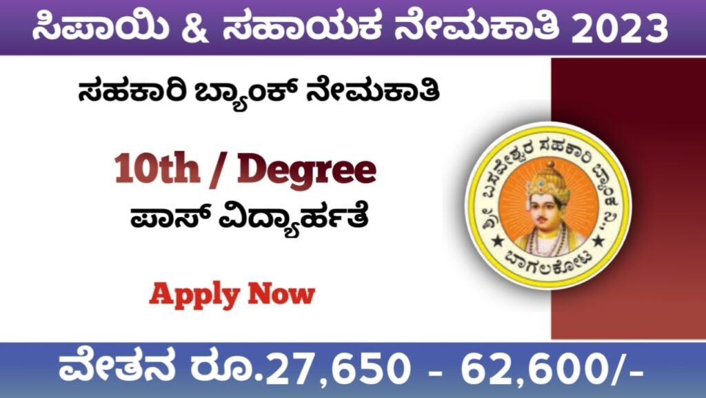 ಸಿಪಾಯಿ & ಸಹಾಯಕ ಹುದ್ದೆಗಳು 2023:Karnataka Cooperative Bank Recruitment 2023 