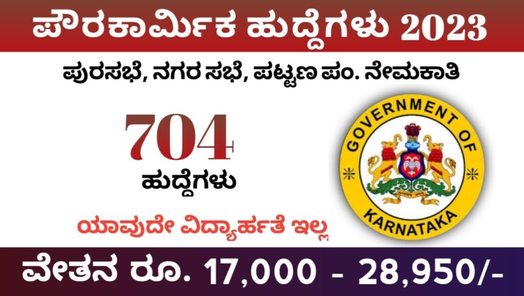 City Corporation Jobs in Karnataka 2023