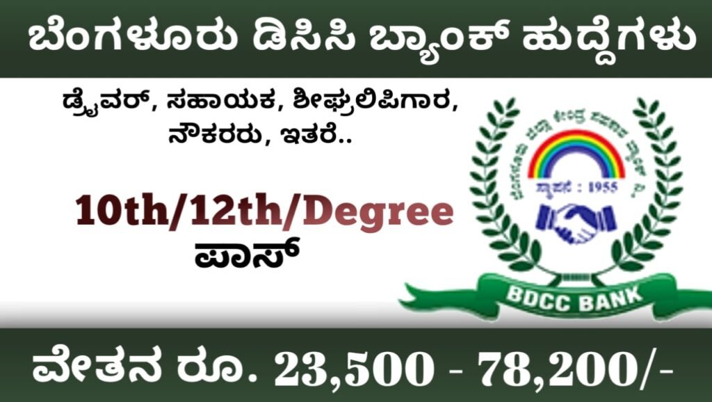 ಡಿಸಿಸಿ ಬ್ಯಾಂಕ್ ನೇಮಕಾತಿ 2023: Bangalore DCC Bank Recruitment 2023