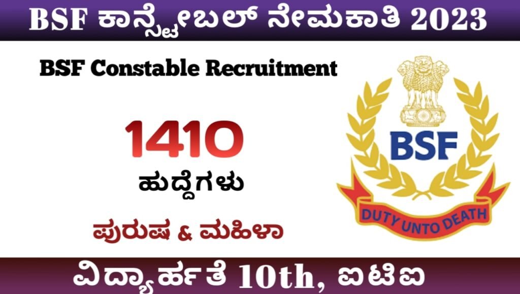 BSF ಕಾನ್ಸ್ಟೇಬಲ್ ನೇಮಕಾತಿ 2023:BSF Constable Recruitment 2023