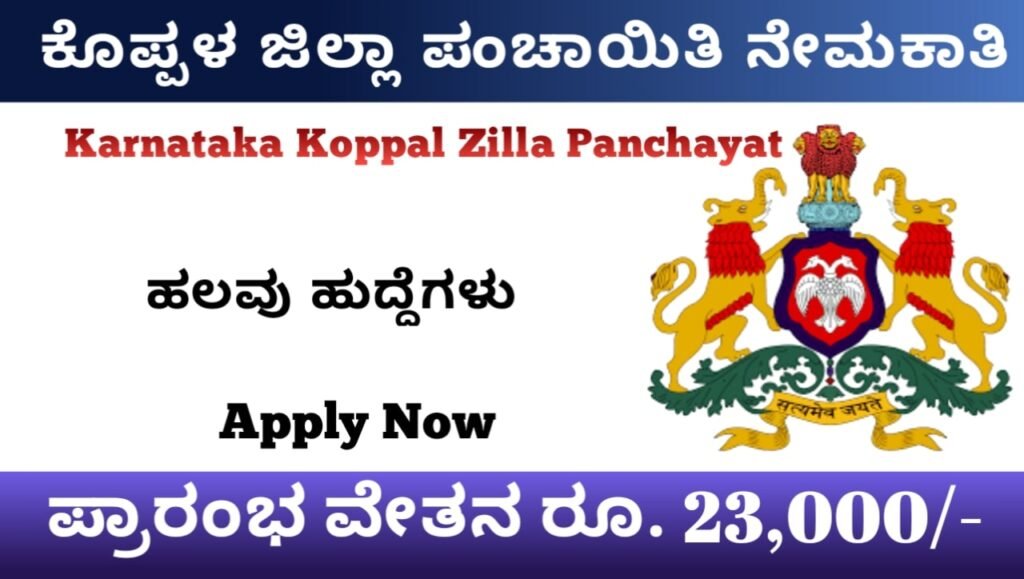 ಕೊಪ್ಪಳ ಜಿಲ್ಲಾ ಪಂಚಾಯತ್ ನೇಮಕಾತಿ:Koppal Zilla Panchayat Recruitment 2023