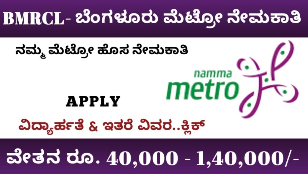 BMRCL Recruitment 2023 Bangalore