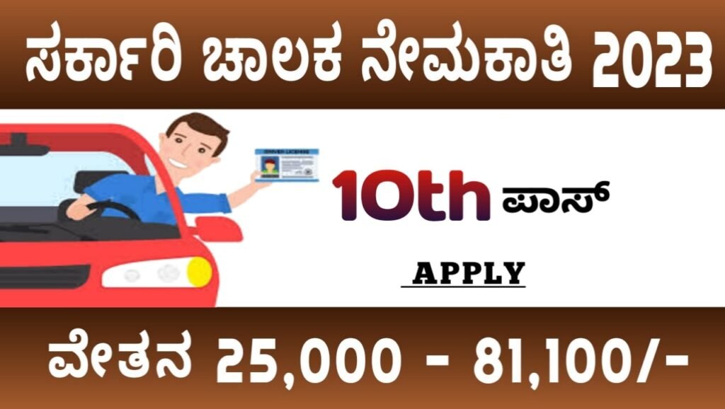 Karnataka Govt Driver Jobs 2023