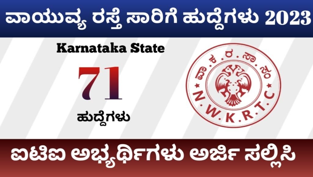 ವಾಯುವ್ಯ ಕರ್ನಾಟಕ ರಸ್ತೆ ಸಾರಿಗೆ ಸಂಸ್ಥೆ ನೇಮಕಾತಿ 2023|NWKRTC Recruitment 2023 Karnataka