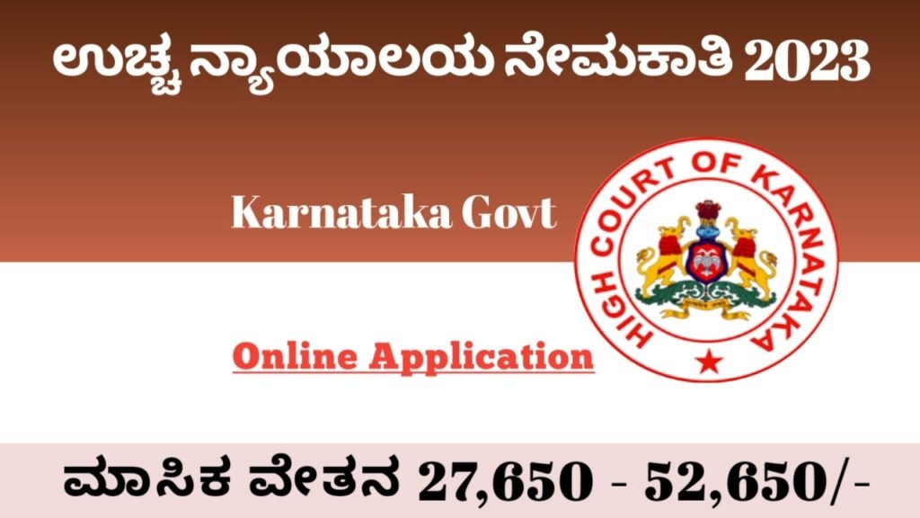 Karnatka High Court Recruitment 2023