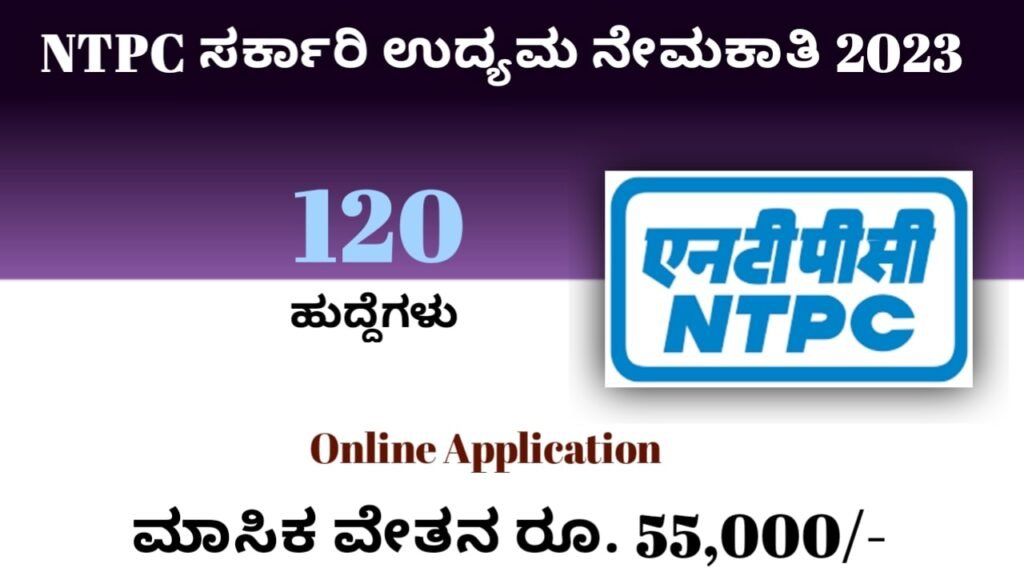 NTPC ಸರ್ಕಾರಿ ಉದ್ಯಮ ನೇಮಕಾತಿ:NTPC Recruitment 2023 Apply Online