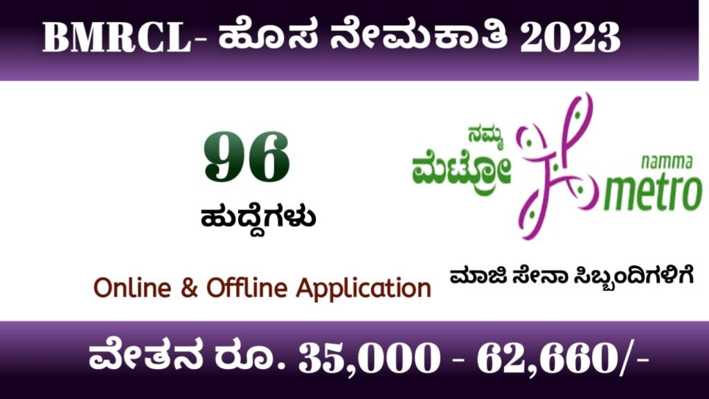 ನಮ್ಮ ಮೆಟ್ರೋ ಬೆಂಗಳೂರು ನೇಮಕಾತಿ|BMRCL Recruitment 2023 Apply Online