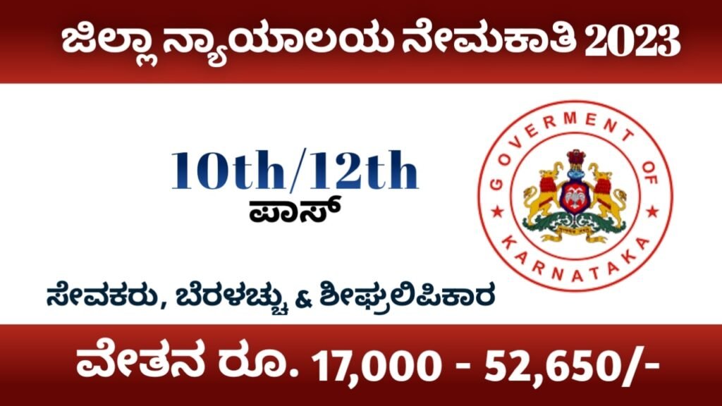 10th and 12th pass jobs in Karnataka 2023