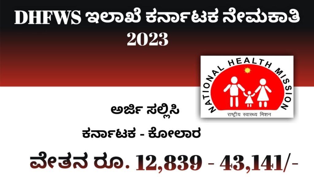 DHFWS Karnataka Recruitment 2023