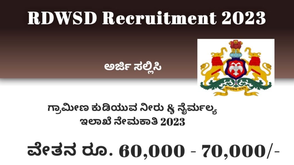 ಗ್ರಾಮೀಣ ಕುಡಿಯುವ ನೀರು & ನೈರ್ಮಲ್ಯ ಇಲಾಖೆ ನೇಮಕಾತಿ 2023